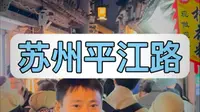 百万导游博主6分钟精讲苏州平江路