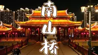 漳州南山桥