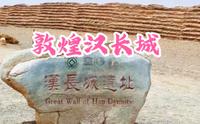 敦煌汉长城保存最长，最完整的汉长城。有四段，总长约150公里