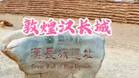 敦煌汉长城保存最长，最完整的汉长城。有四段，总长约150公里