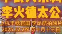 【李氏大宗祠】李火德公太祠修缮后全景影像