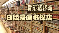 [漫画废柴]分享82 香港铜锣湾 日版漫画书探店