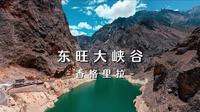 香格里拉·东旺大峡谷｜很长很难飞出速度感
