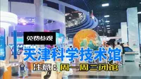 假期带孩来天津科技馆真是不错的选择