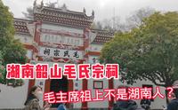 走进湖南韶山毛氏宗祠，原来毛主席祖上不是湖南人，看看来自哪里？