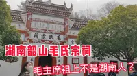 走进湖南韶山毛氏宗祠，原来毛主席祖上不是湖南人，看看来自哪里？