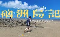 湛江·硇洲岛记