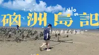 湛江·硇洲岛记