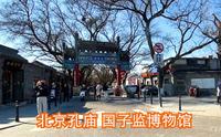 北京孔庙 国子监博物馆