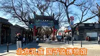 北京孔庙 国子监博物馆