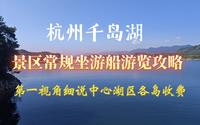 杭州千岛湖景区常规坐游船游览路线攻略，以商业化严重的中心湖区为例，细说各岛的收费及风景，带大家避坑