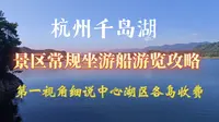杭州千岛湖景区常规坐游船游览路线攻略，以商业化严重的中心湖区为例，细说各岛的收费及风景，带大家避坑