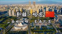 每天了解一个繁华城市—新疆·哈密