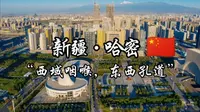 每天了解一个繁华城市—新疆·哈密