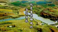 乌兰布统-浓墨重彩蛤蟆坝