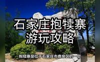 石家庄抱犊寨游玩攻略：徒步登山、穿越幽境，感受大自然之美
