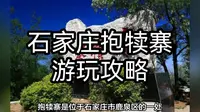 石家庄抱犊寨游玩攻略：徒步登山、穿越幽境，感受大自然之美