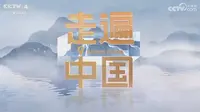 《走遍中国》非遗新传一水火交融（郴州篇)