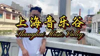 一条视频，盘点上海音乐谷的老建筑，跟着小墨墨，带你走不一样的小众……