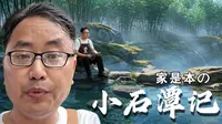 【钓鱼】家是本永州行：到小石潭去，垂钓历史巨大鲫鱼！