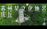 苏州吴文化地名宣传片第一辑-虎丘