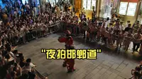 夜拍邯郸道