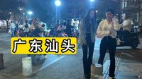 夜逛广东汕头市龙湖区 广兴村 城中村