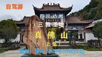 四川达州：三教圣地（真佛山）上集