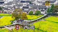 [4K HDR] 带你踏入桃花源，漫步安徽西递村 | 漫游中国 | 安徽 | 云旅行 沉浸式 漫步 旅行 Pocket3