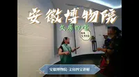 安徽博物院——文房四宝讲解