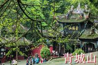 【四川·青城山】最新四川青城山导游词面试讲解