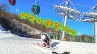 2023伏牛山滑雪vlog ~ 从开封到雪场自驾近5小时，雪场整体体验不错，雪道很出活，就是小雪场的雪票价格也起飞了～