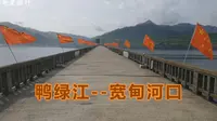鸭绿江宽甸河口，断桥上插满志愿军部队旗帜