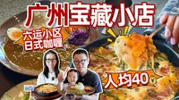 人均40，广州六运小区小众又地道的老派日式咖喱