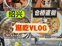绍兴 | 仓桥直街美食逛吃VLOG