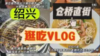 绍兴 | 仓桥直街美食逛吃VLOG