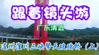 旅行风光，跟着镜头游-广东清远《连州湟川三峡擎天玻璃桥》-上