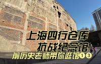 上海四行仓库抗战纪念馆 前历史老师带你逛馆❶❸