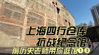 上海四行仓库抗战纪念馆 前历史老师带你逛馆❶❸