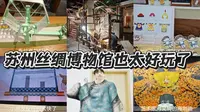 苏州丝绸博物馆也太好玩了，织机体验+遥控换装+DIY纪念品