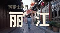 丽江 | 在古城看人间烟火，在雪山见天地辽阔