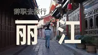 丽江 | 在古城看人间烟火，在雪山见天地辽阔