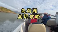 乌海湖到底好不好玩？看完这期视频你就知道了。