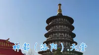 隋唐洛阳城.国家遗址公园-天堂