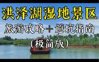 洪泽湖湿地景区极简版旅游攻略➕避坑指南