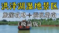 洪泽湖湿地景区极简版旅游攻略➕避坑指南