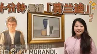 浦东美术馆｜十分钟看懂莫兰迪
