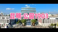 昆明·公园1903（航拍带你看昆明公园1903全景）