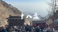 泰山下山全程《不紧不慢十八盘》2026年2月升仙坊-龙门