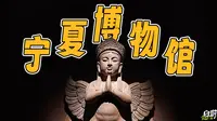 了解一座城市从博物馆开始，银川宁夏博物馆